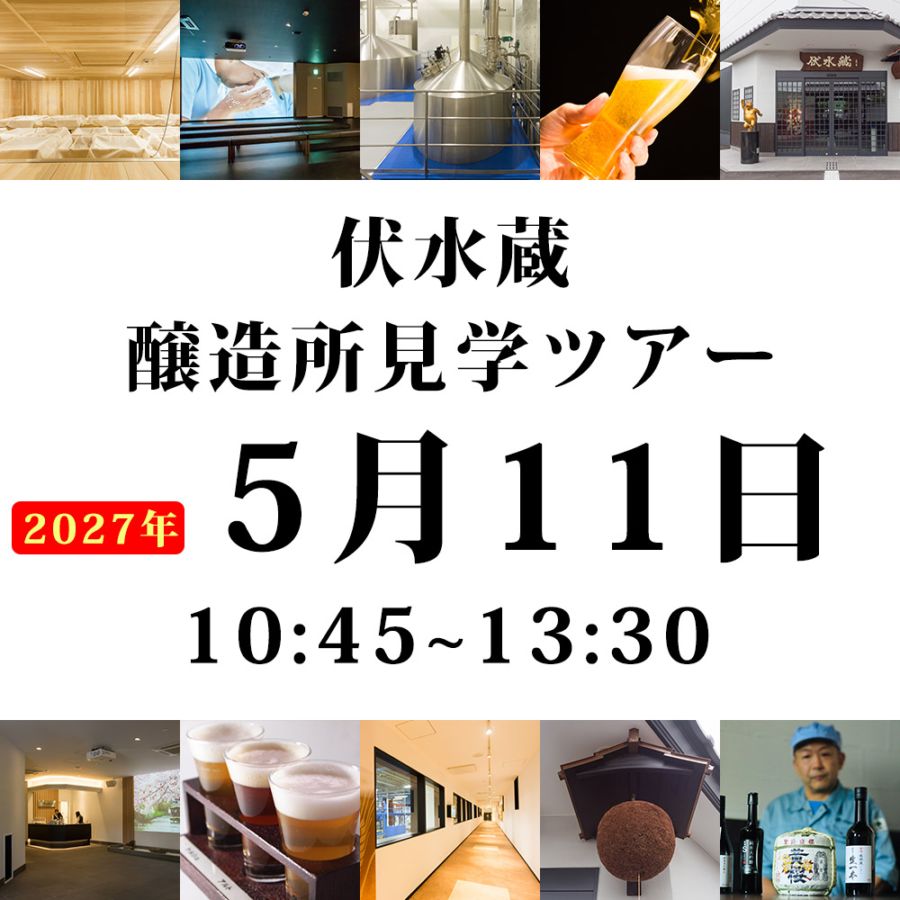 【オンラインご予約】 伏水蔵杜氏から学ぶ 伏水蔵お食事付き醸造見学ツアー（日時：2027年5月11日10：45～13：30） ※キャンセル返金不可