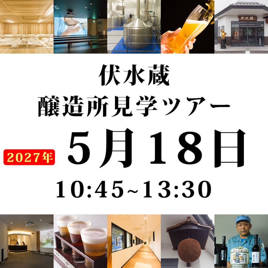 【オンラインご予約】 伏水蔵杜氏から学ぶ 伏水蔵お食事付き醸造見学ツアー（日時：2027年5月18日10：30～12：30） ※キャンセル返金不可