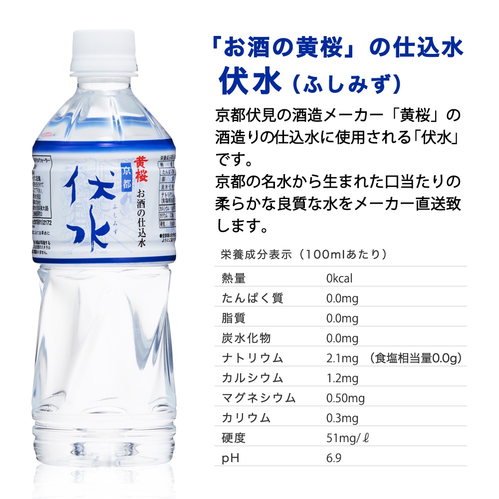 黄桜 お酒の仕込水 伏水 （530ml×24本入） 【商品番号：9323】 | 水