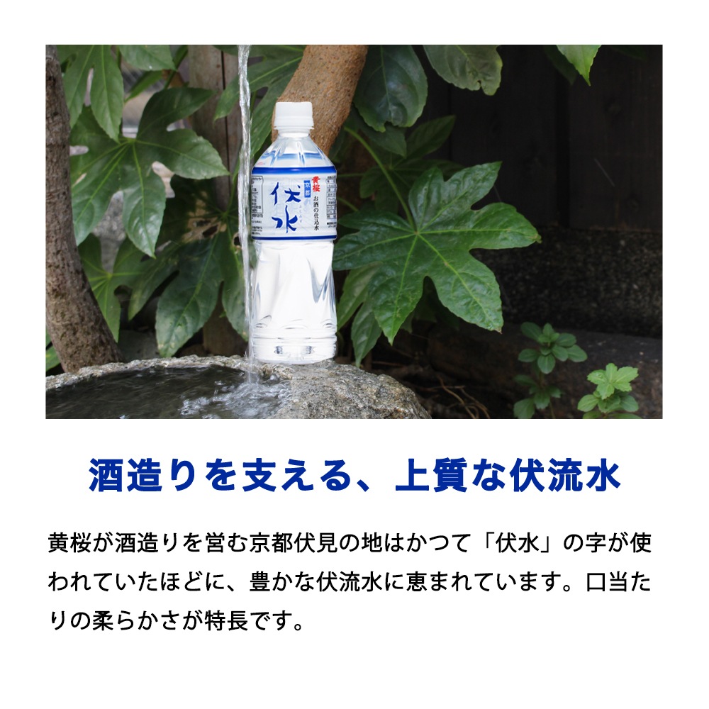 黄桜 お酒の仕込水 伏水 （530ml×24本入） 【商品番号：9323】 | 水