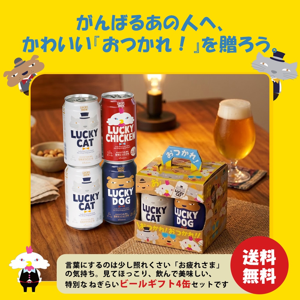 黄桜 Lucky Gift BOX ( Hako Beer ) おつかれさま ラッキー 3種4缶