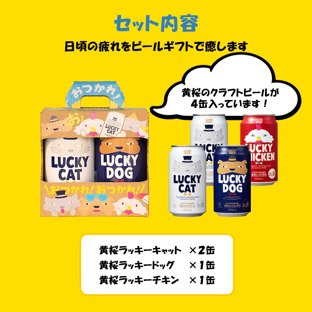 黄桜 Lucky Gift BOX ( Hako Beer ) おつかれさま ラッキー 3種4缶