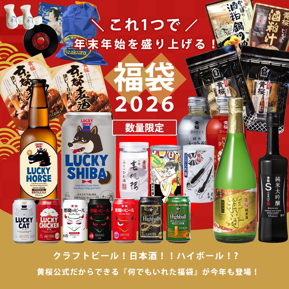 福袋セット るう 黄桜の福袋セット 2026【伏水蔵】 | 【季節限定】福袋 | 黄桜公式