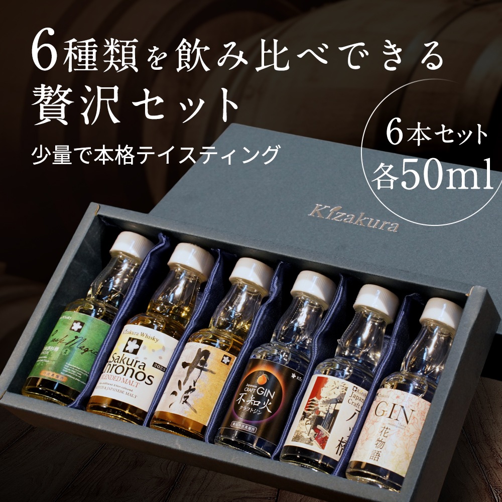 黄桜 丹波蒸溜所 ウイスキー＆ジン プレミアムセット（50ml×6本