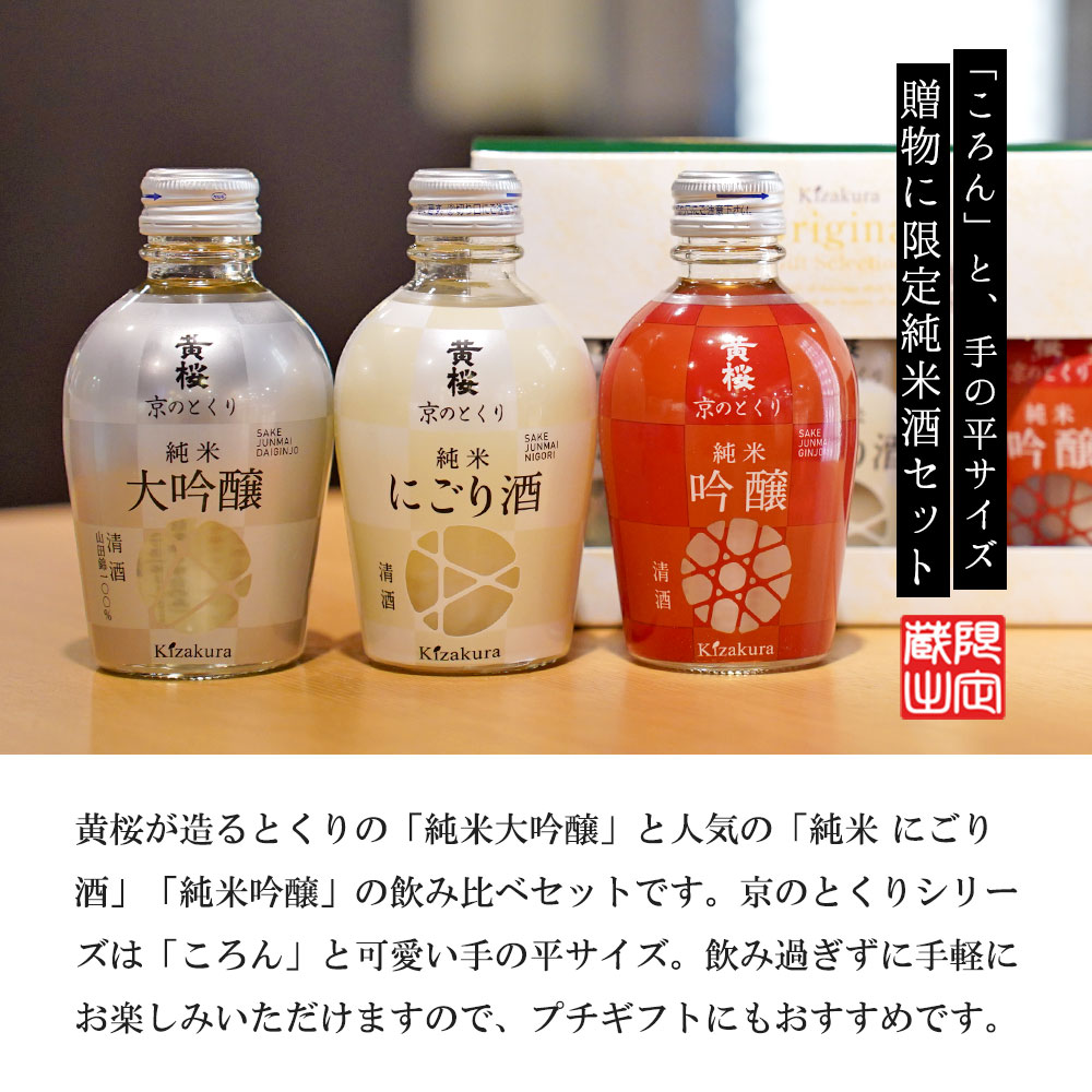 黄桜 京のとくり3種3本セット（180ml×3本） 【伏水蔵】 | 日本酒
