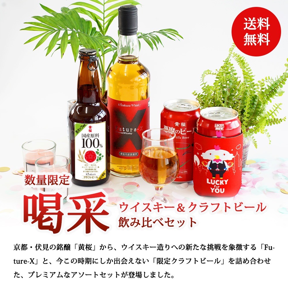 黄桜 喝采セット ウイスキー＆クラフトビール ギフトセット 【商品番号