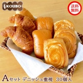 お楽しみAセット デニッシュ中心 30個入り