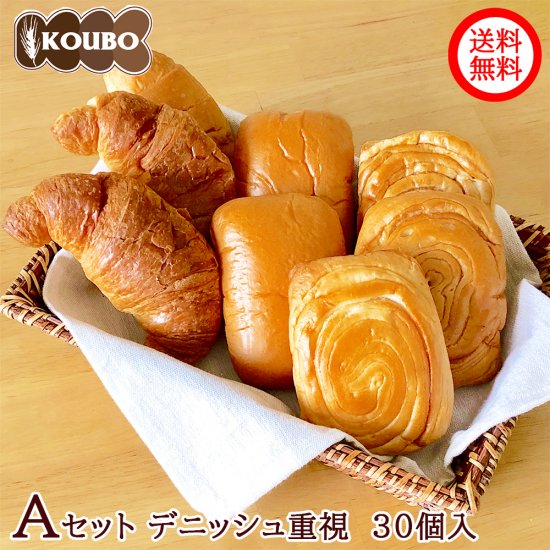 お楽しみAセット デニッシュ中心 30個入り