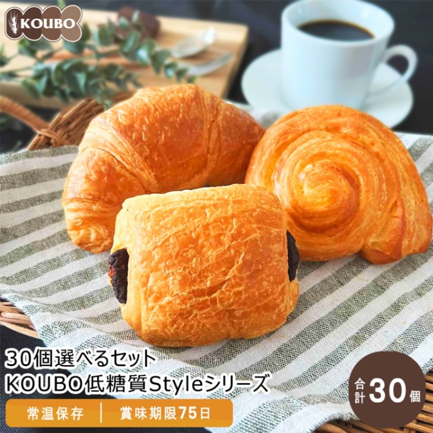 30個選べるセット KOUBO低糖質Styleシリーズ