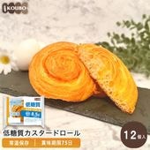 低糖質カスタードロール 12個入り