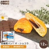 低糖質パン・オ・ショコラ 12個入り