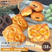 30個選べるセット KOUBOプレミアム・パイシリーズ