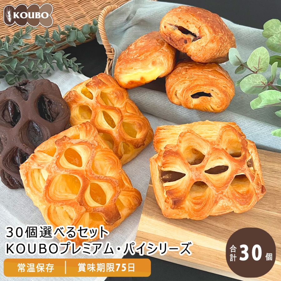 30個選べるセット KOUBOプレミアム・パイシリーズ