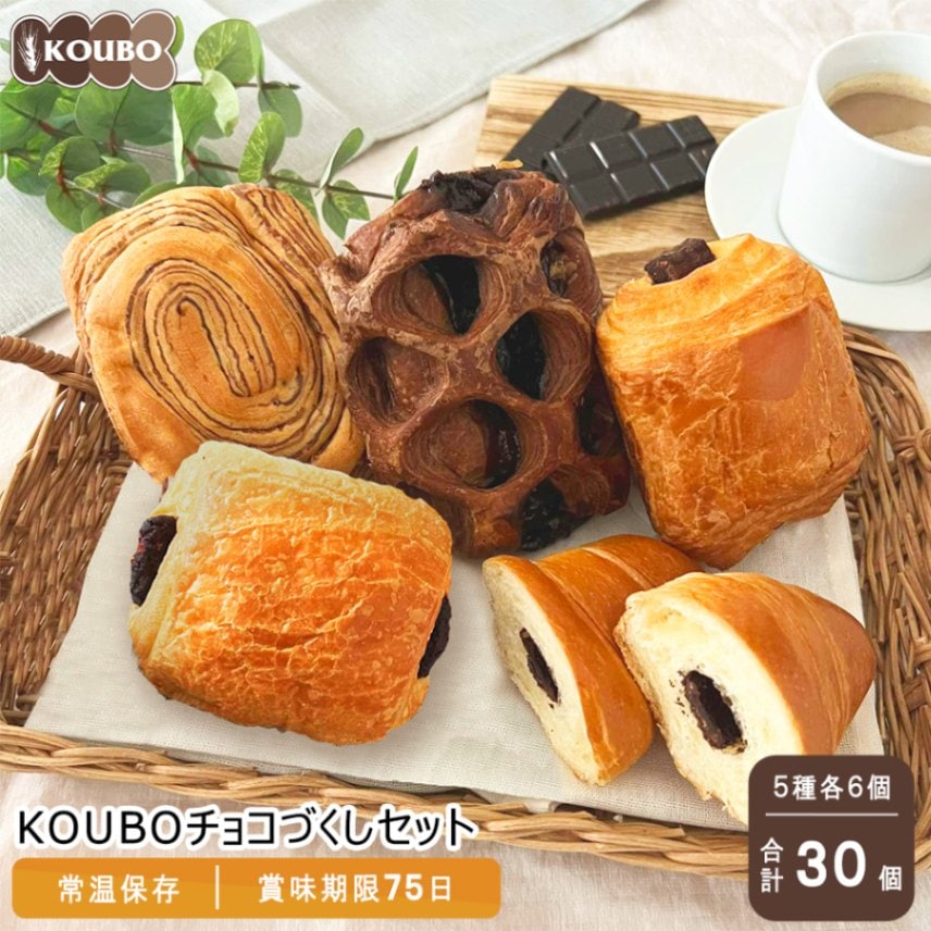 完璧 KOUBO チョコづくしセット 30個入り｜KOUBO公式通販 菓子