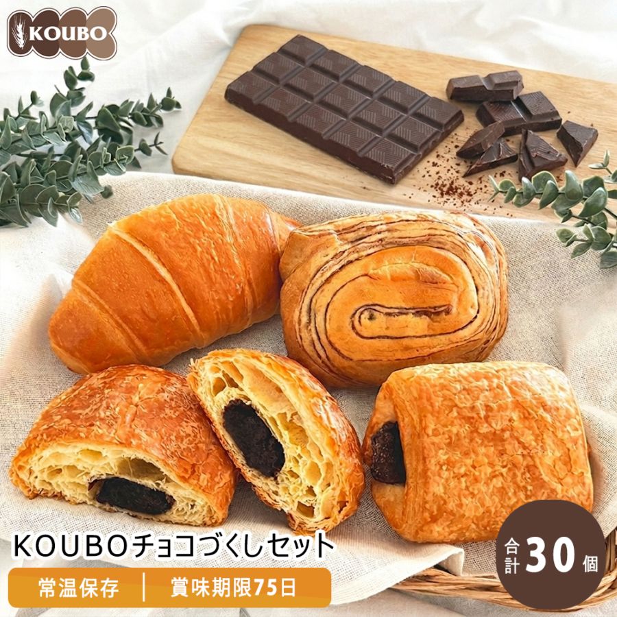KOUBO チョコづくしセット 30個入り