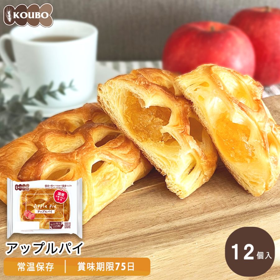 アップルパイ様 アップルパイ 12個入り｜KOUBO公式通販