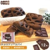 チョコクリームパイ 12個入り