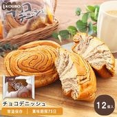チョコデニッシュ 12個入り