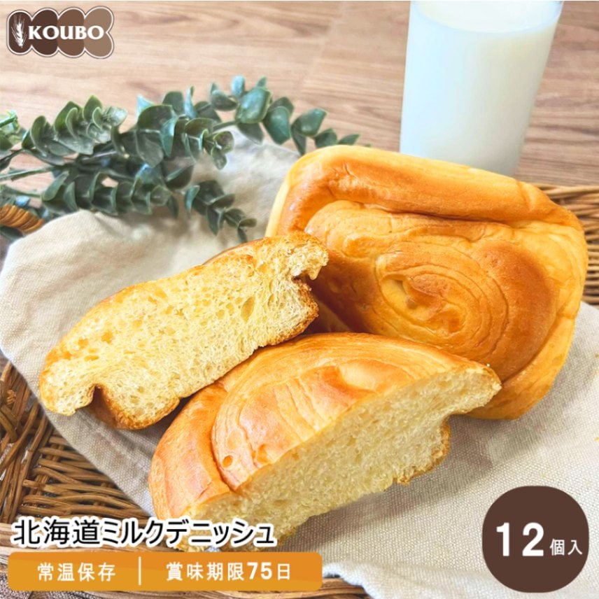 北海道ミルクデニッシュ 12個入り｜KOUBO公式通販