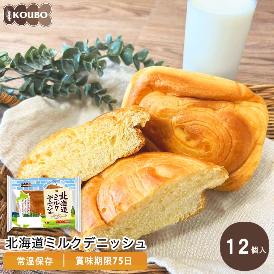 北海道ミルクデニッシュ 12個入り