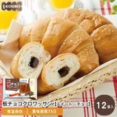 板チョコクロワッサン【スイート・チョコ】12個入り