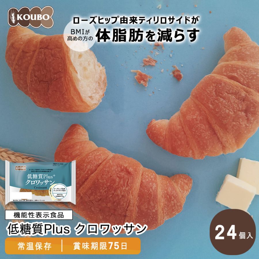 【機能性表示食品】低糖質Plus クロワッサン 24個入り