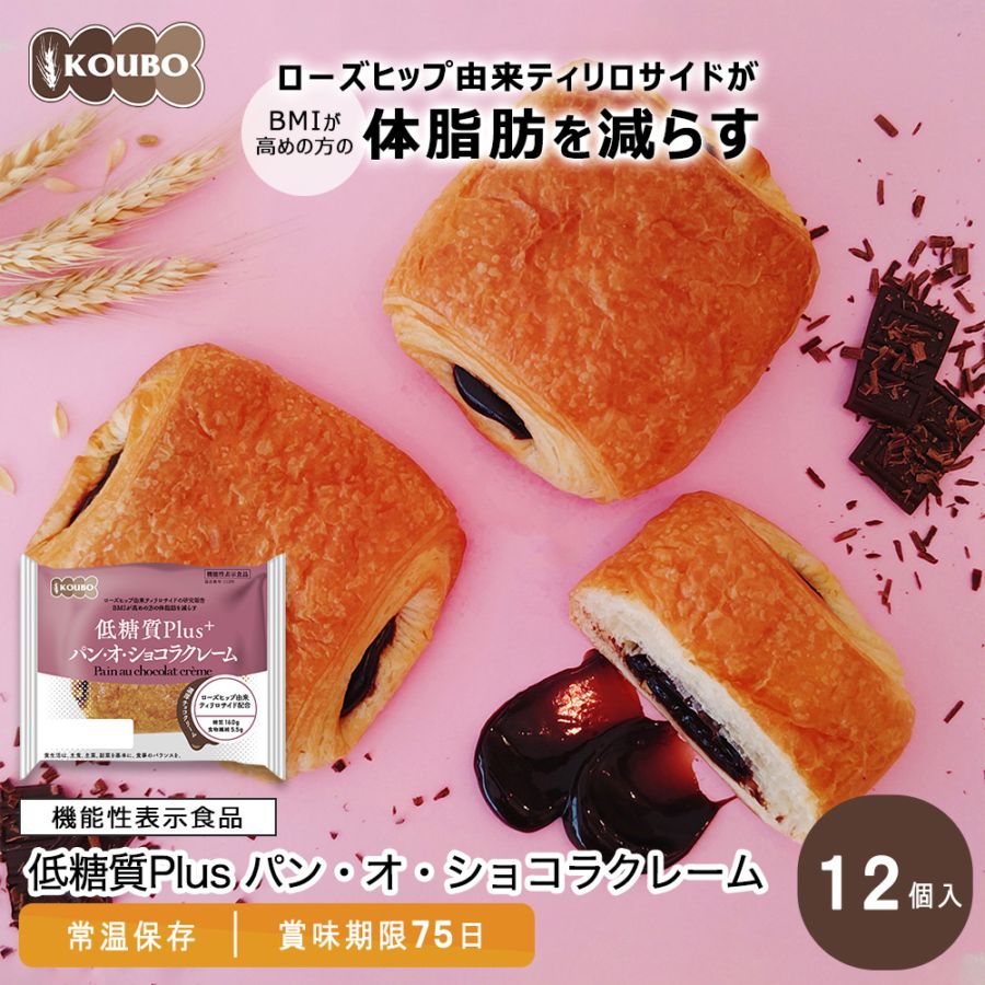 【機能性表示食品】低糖質Plus パン・オ・ショコラクレーム 12個入り