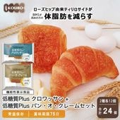 【機能性表示食品】低糖質Plus クロワッサン＋パン・オ・クレームセット 24個入り