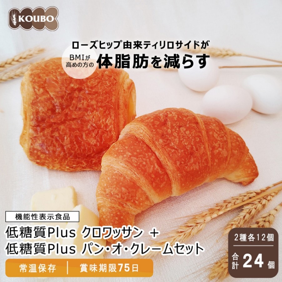 【機能性表示食品】低糖質Plus クロワッサン＋パン・オ・クレームセット 24個入り