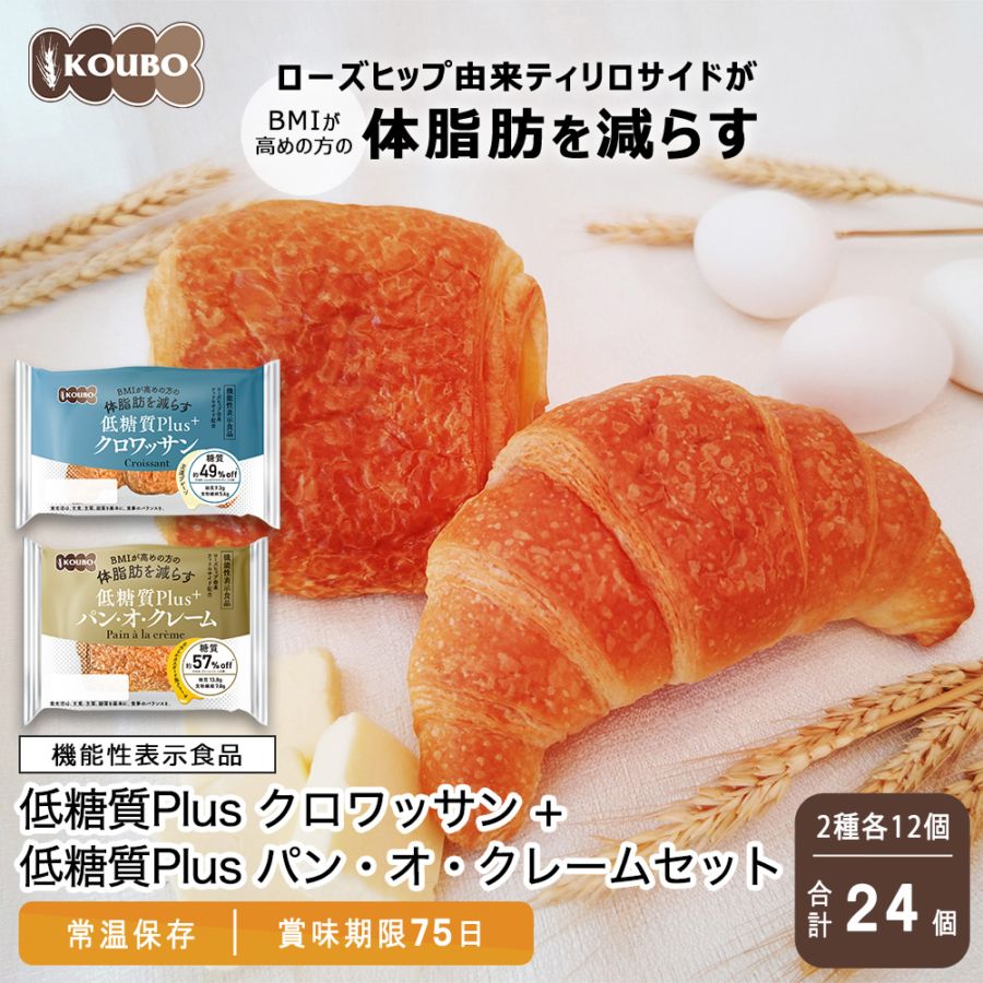 【機能性表示食品】低糖質Plus クロワッサン＋パン・オ・クレームセット 24個入り