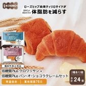 【機能性表示食品】低糖質Plus クロワッサン＋パン・オ・ショコラクレームセット 24個入り