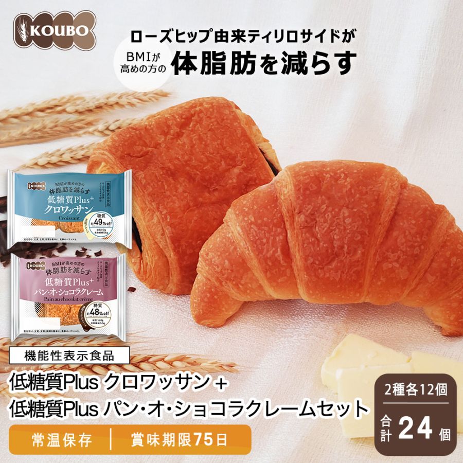 機能性表示食品】低糖質Plus クロワッサン＋パン・オ・ショコラ