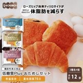 【機能性表示食品】低糖質Plus おためしセット 12個入り