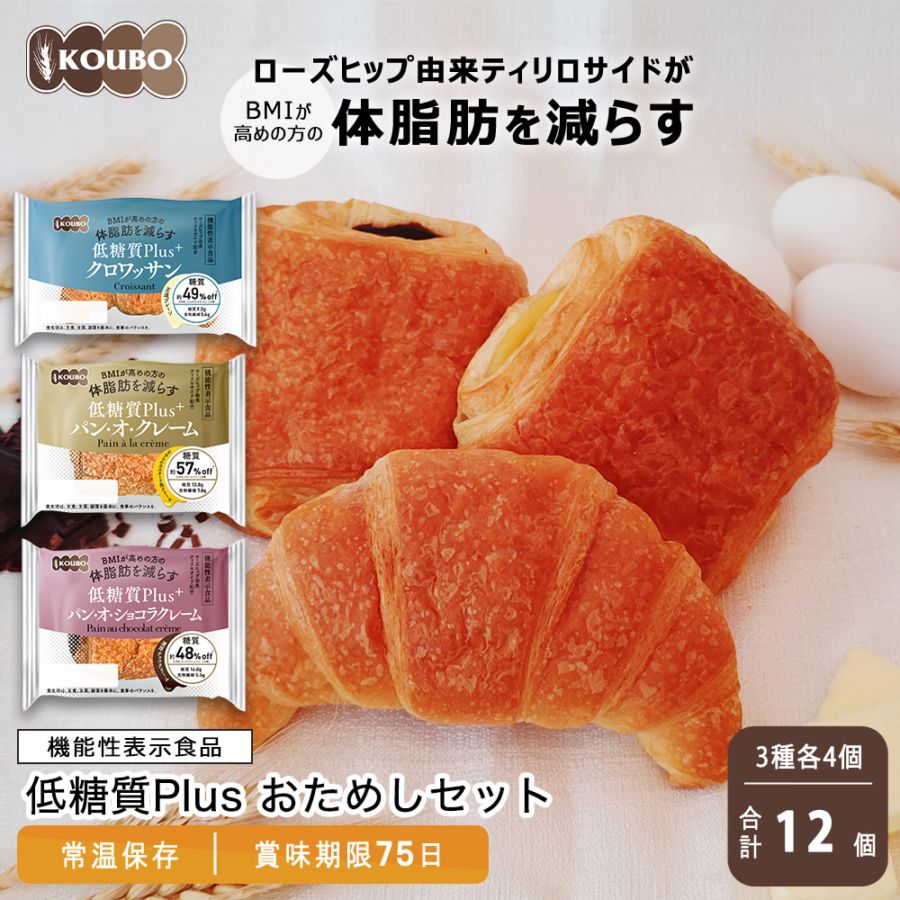 【機能性表示食品】低糖質Plus おためしセット 12個入り