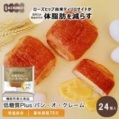 【機能性表示食品】低糖質Plus パン・オ・クレーム 24個入り