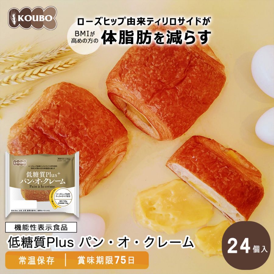 【機能性表示食品】低糖質Plus パン・オ・クレーム 24個入り