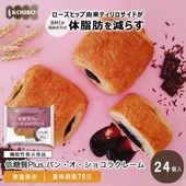 【機能性表示食品】低糖質Plus パン・オ・ショコラクレーム 24個入り