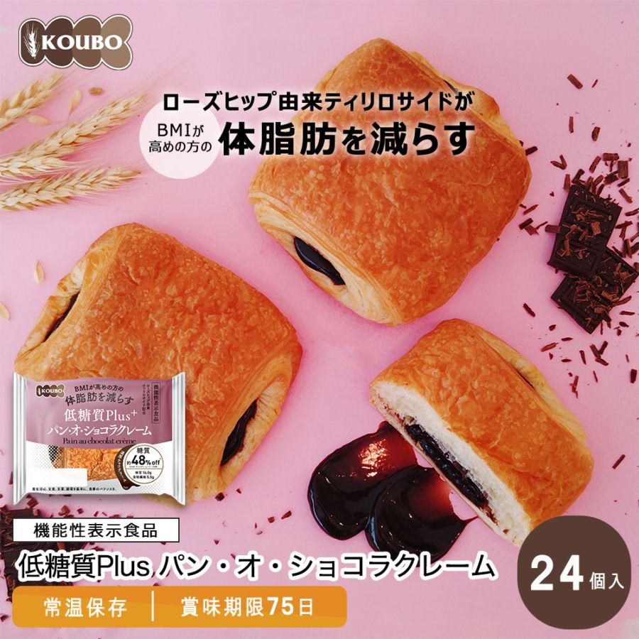 【機能性表示食品】低糖質Plus パン・オ・ショコラクレーム 24個入り