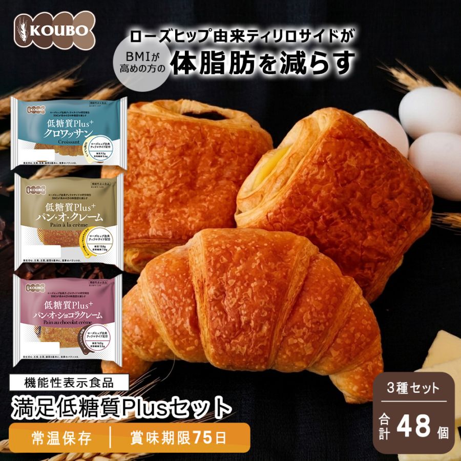 【機能性表示食品】満足低糖質Plusセット 48個入り