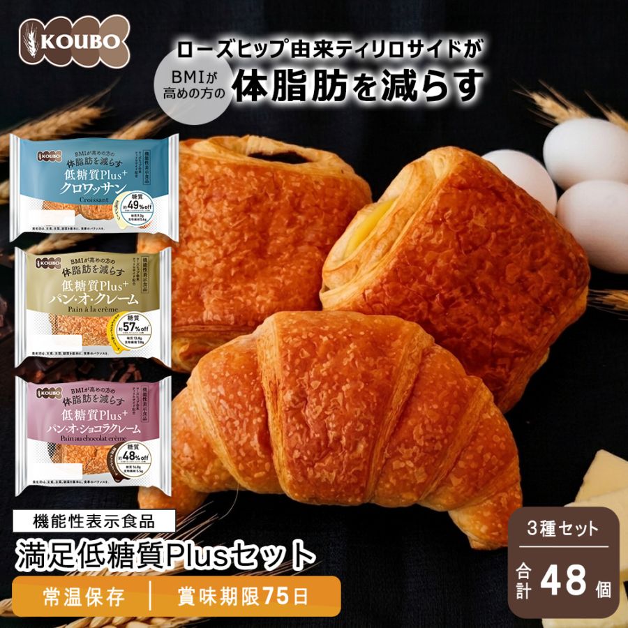 【機能性表示食品】満足低糖質Plusセット 48個入り