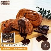 リッチデニッシュ チョコ 12個入り