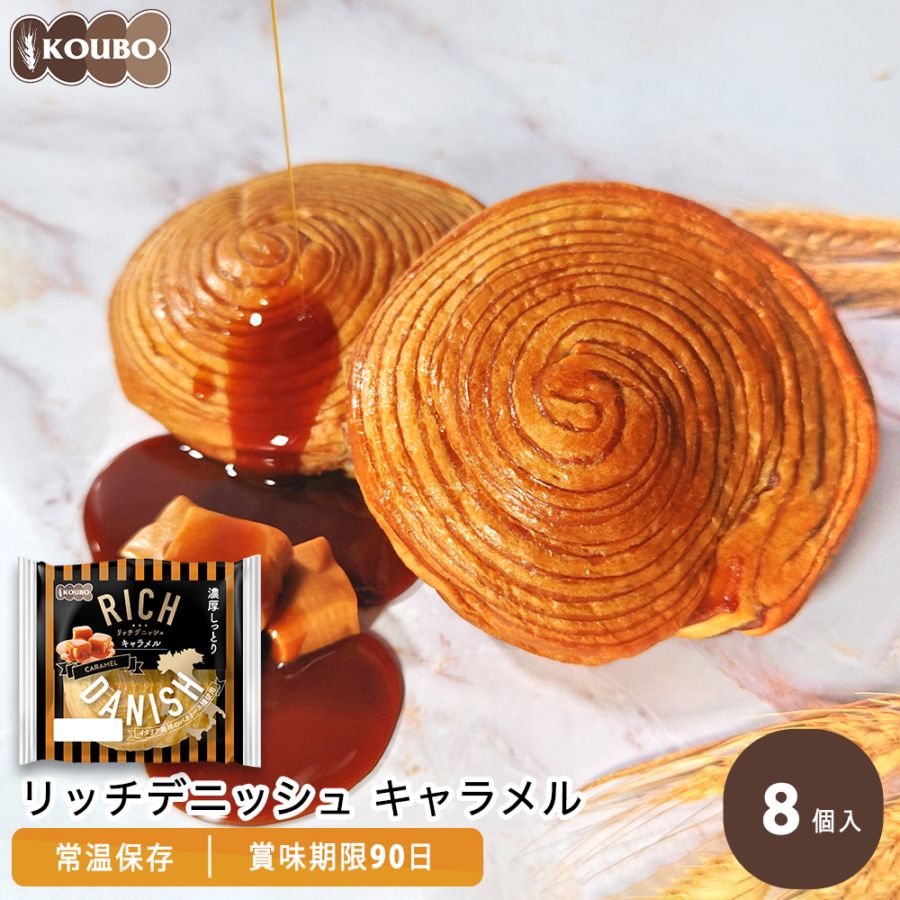 リッチデニッシュ キャラメル 8個入り