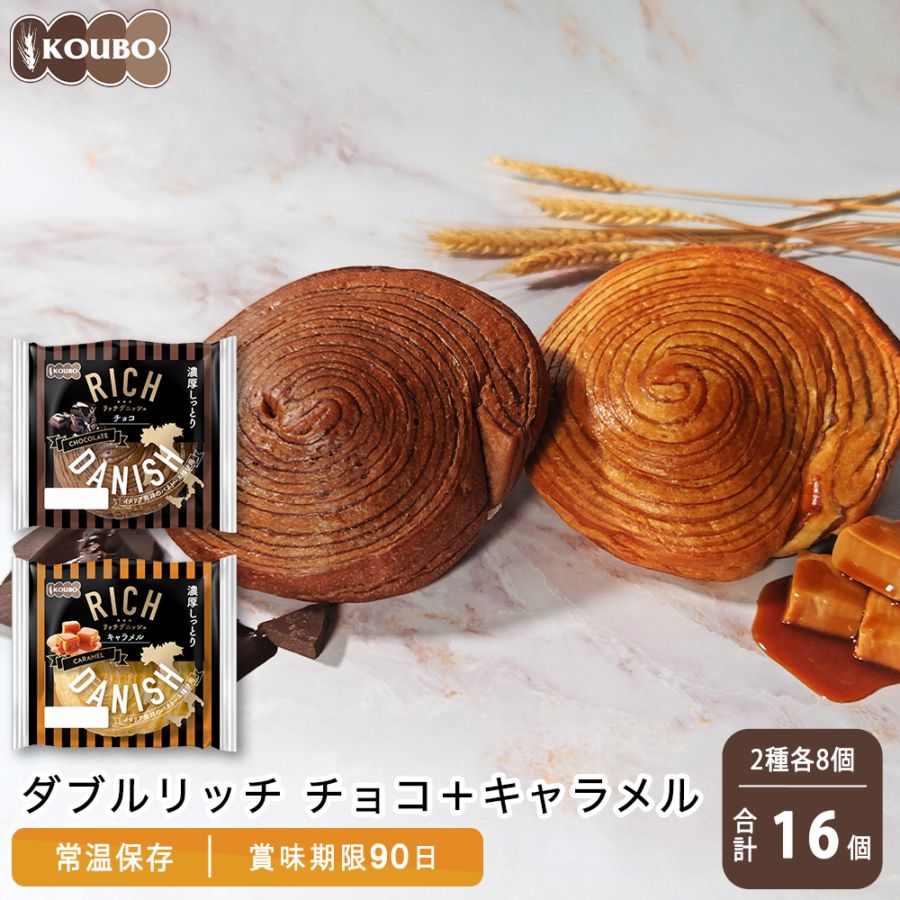 ダブルリッチ チョコ＋キャラメル 16個入り｜KOUBO公式通販