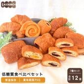 低糖質食べ比べセット 12個入り