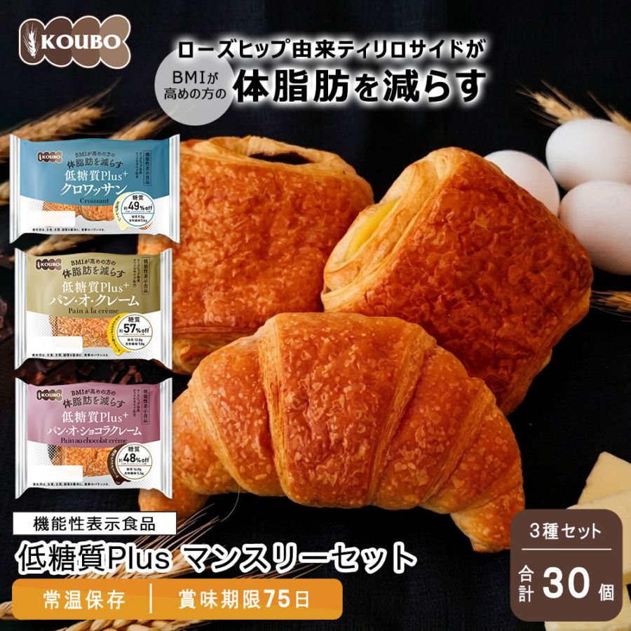【機能性表示食品】低糖質Plusマンスリーセット 30個入り