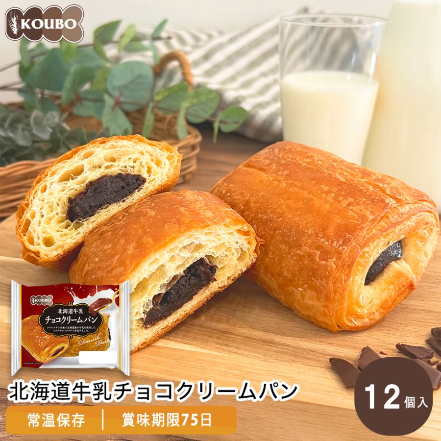 チョコパン❤️ 北海道牛乳チョコクリームパン 12個入り｜KOUBO公式通販