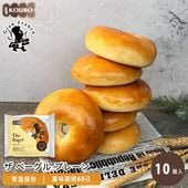 ザ ベーグル プレーン 10個入り