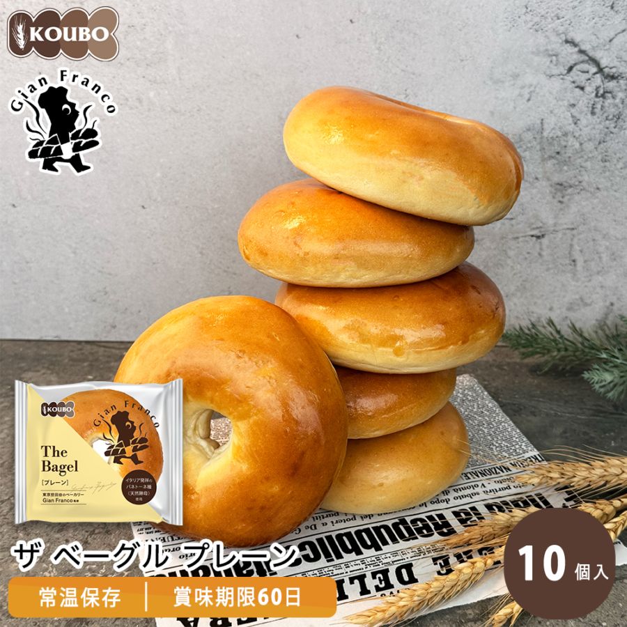 ザ ベーグル プレーン 10個入り