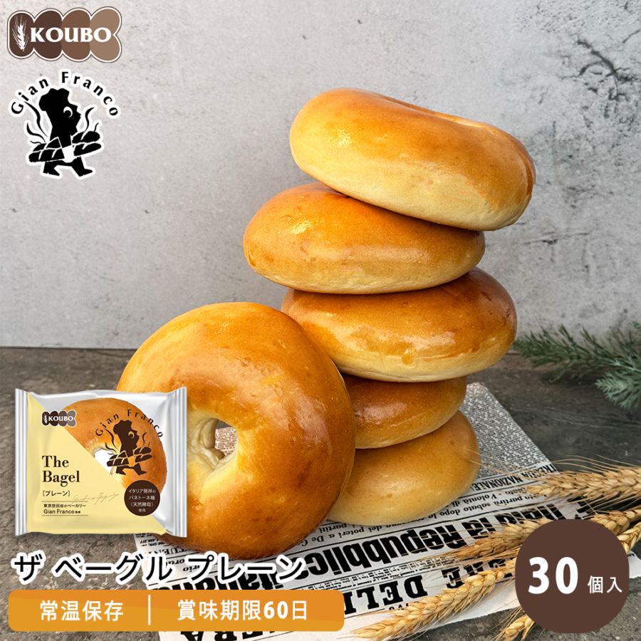 ザ ベーグル プレーン 30個入り