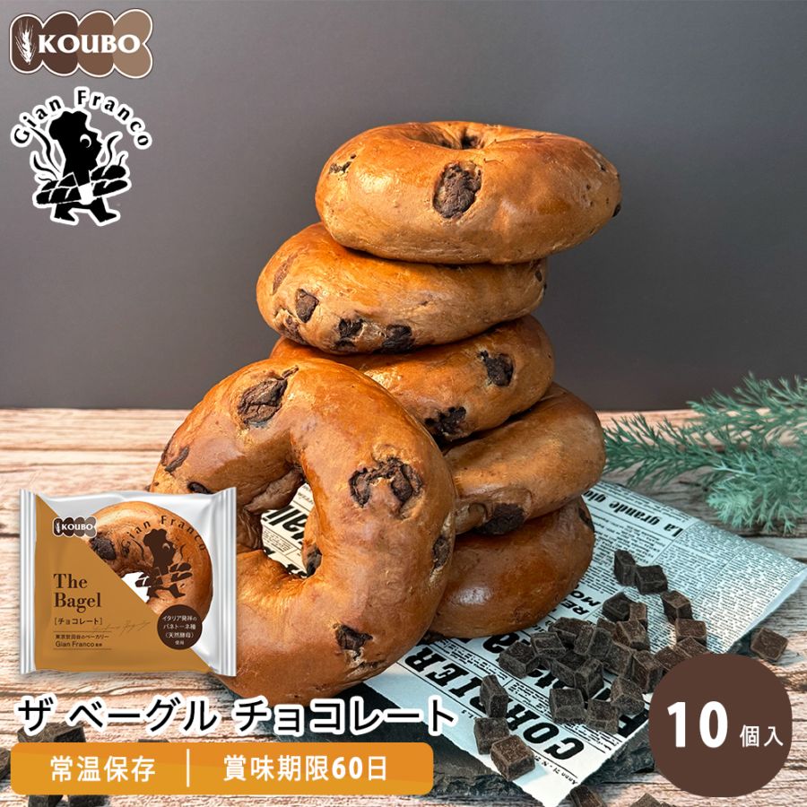 ザ ベーグル チョコレート 10個入り